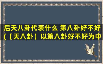 后天八卦代表什么 第八卦好不好(【天八卦】以第八卦好不好为中心，揭露八卦新事！)